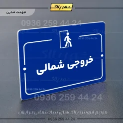پلاک راهنما خروجی شمالی - Image 11